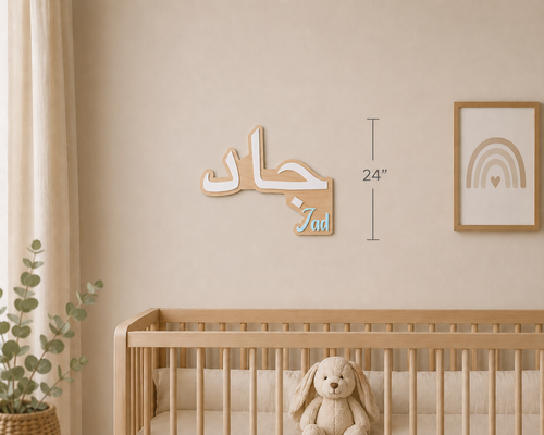Custom Arabic & English Baby Name Sign | Personalized Nursery Wall Decor | Birch Wood & Acrylic Name Plaque | Arabic Newborn Sign | Modern Islamic Baby Room Decor