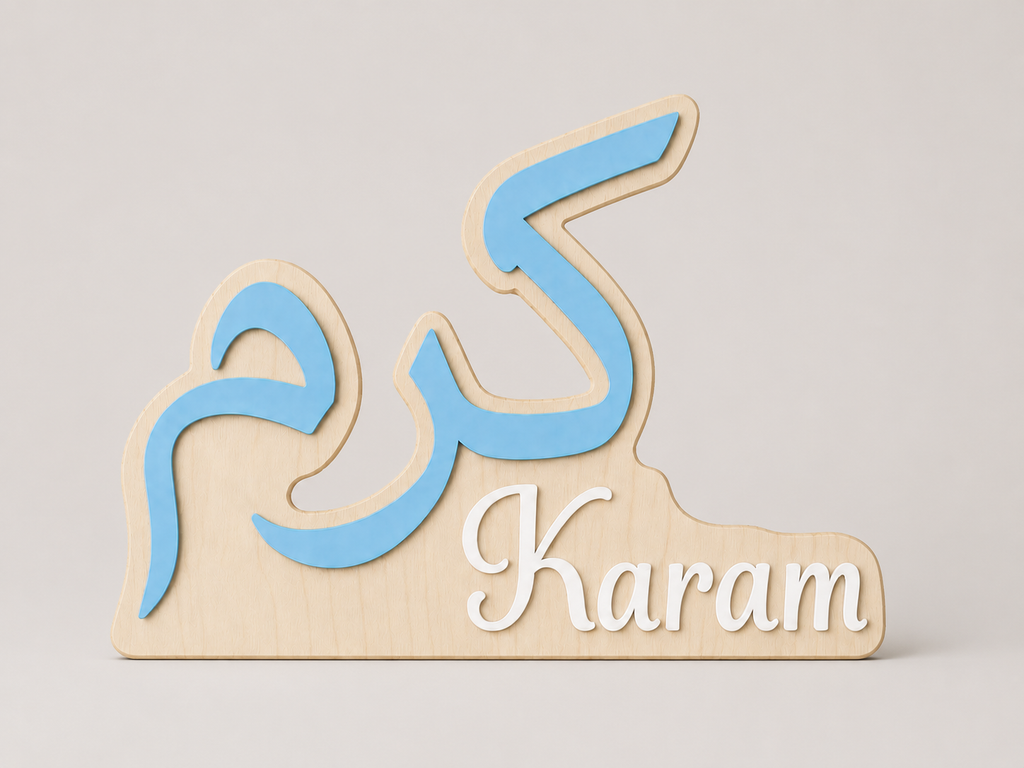 Custom Arabic & English Baby Name Sign | Personalized Nursery Wall Decor | Birch Wood & Acrylic Name Plaque | Arabic Newborn Sign | Modern Islamic Baby Room Decor