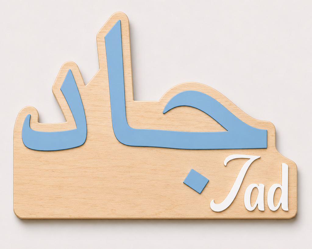 Custom Arabic & English Baby Name Sign | Personalized Nursery Wall Decor | Birch Wood & Acrylic Name Plaque | Arabic Newborn Sign | Modern Islamic Baby Room Decor